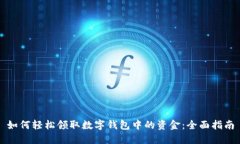 如何轻松领取数字钱包中的资金：全面
