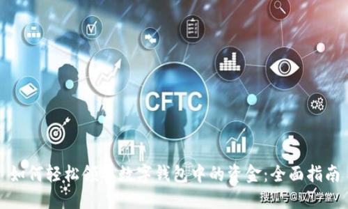如何轻松领取数字钱包中的资金:全面指南