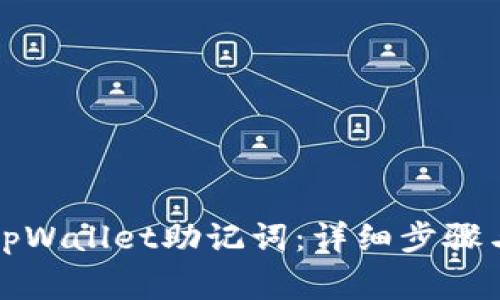 如何修改tpWallet助记词:详细步骤与注意事项