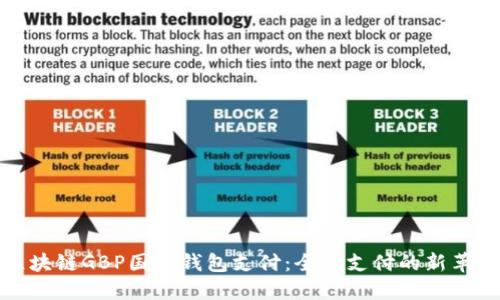 区块链GBP国际钱包支付:全球支付的新革命