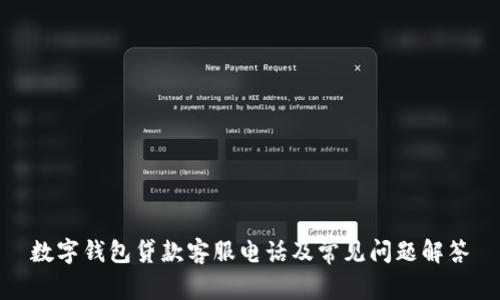 数字钱包贷款客服电话及常见问题解答