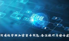 如何有效管理加密货币钱包：备注技巧
