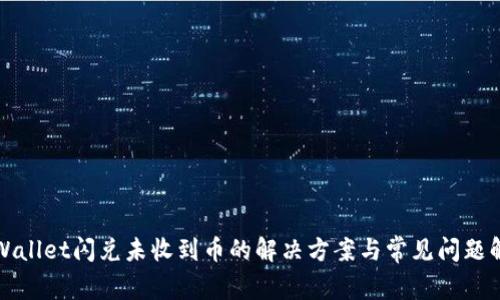 tpWallet闪兑未收到币的解决方案与常见问题解析