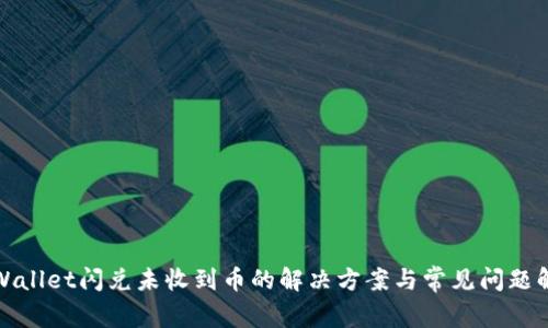 tpWallet闪兑未收到币的解决方案与常见问题解析