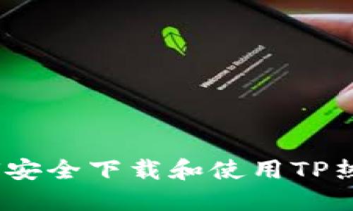 : 如何安全下载和使用TP热钱包?