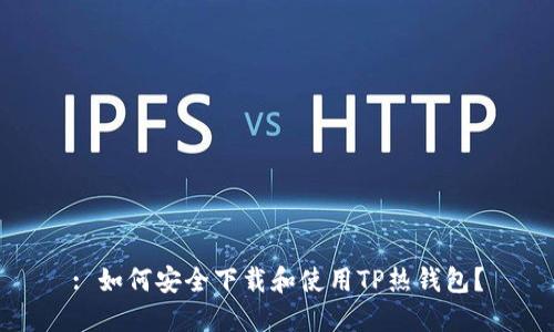 : 如何安全下载和使用TP热钱包?