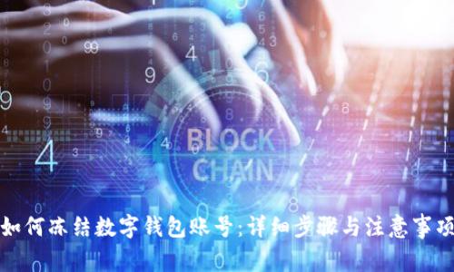 如何冻结数字钱包账号:详细步骤与注意事项