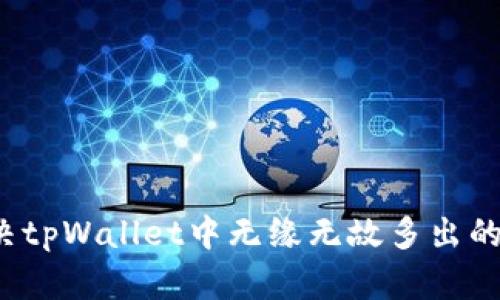 如何解决tpWallet中无缘无故多出的币问题?