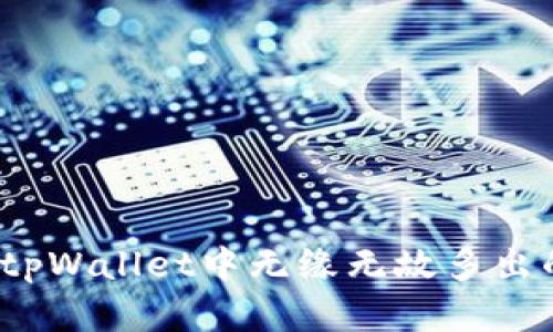 如何解决tpWallet中无缘无故多出的币问题?