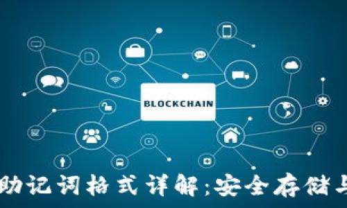 tpWallet助记词格式详解:安全存储与使用指南