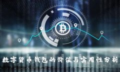 数字货币钱包的价值与实用性分析