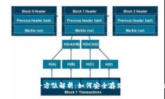 区块链数字钱包的全方位解析：如何安