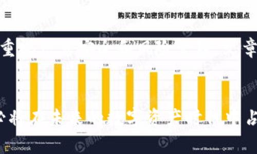 全面解析安卓版tpWallet：安全、高效的数字货币钱包

tpWallet, 安卓钱包, 数字货币, 区块链/guanjianci

引言
在当今迅猛发展的数字经济时代，区块链技术与数字货币的结合正在改变我们进行交易、投资和保存财富的方式。作为一种新兴的数字资产管理工具，数字货币钱包的安全性和易用性变得尤为重要。tpWallet作为一款集成了多种功能的安卓数字货币钱包，它在市场上脱颖而出，受到了用户的广泛关注和认可。本文将全面解析安卓版tpWallet的特点、优势及其使用经验，帮助用户更好地理解这一工具的潜力和价值。

tpWallet的核心功能
tpWallet是一款满足现代用户需求的数字货币钱包，其核心功能包括资产管理、交易、转账以及安全保障。用户可以在该平台上轻松存储和管理多种类型的数字货币，同时享受快速、便捷的交易体验。

ul
    listrong资产管理/strong: tpWallet支持多种主流数字货币，如比特币、以太坊、莱特币等，用户可在一个应用中管理多种资产，避免了频繁切换钱包的麻烦。/li
    listrong便捷的转账功能/strong: 针对不同类型的数字货币，tpWallet提供了快速、简易的转账服务，用户只需输入对方的地址及转账金额，便可完成交易。/li
    listrong安全保障/strong: tpWallet采用多重加密机制和私钥管理，确保用户资产的安全性。同时，定期更新的安全系统可以抵御潜在的攻击。/li
/ul

tpWallet的使用体验
使用tpWallet的过程中，用户可以感受到其界面的友好性和操作的简便性。钱包的设计经过精心考虑，使得即使是初学者也能轻松上手。

登录tpWallet后，用户可以通过简单的注册流程创建账户，设置安全密码和备份助记词。在使用过程中，用户的资产会以清晰的图表方式展示，实时更新，方便用户对账户状况的掌握。此外，钱包还提供了详细的交易记录和资产变动历史，便于用户进行资产管理和调配。

tpWallet的优势
在众多数字货币钱包中，tpWallet因其多项优势而受到广泛欢迎。

ul
    listrong用户友好的界面/strong: tpWallet采用简洁、直观的设计理念，用户在使用时可以快速找到所需功能，大大提高了操作的便利性。/li
    listrong高效的交易速度/strong: 通过算法和相关技术，tpWallet能够实现快速的交易确认，用户的资金能够快速到达指定的地址，提升了使用体验。/li
    listrong持续更新和支持/strong: tpWallet团队致力于不断和扩展功能，定期推出更新版本，满足用户的需求并提升钱包的安全性和稳定性。/li
/ul

tpWallet的安全性分析
安全性是数字货币钱包最重要的考量因素之一。tpWallet在这一方面表现不俗，其主要安全措施有：

ul
    listrong私钥存储/strong: 用户的私钥将在设备本地生成并存储，避免了在线存储的风险，保障用户资产的安全。/li
    listrong多重身份验证/strong: 在进行重要操作时，如转账和大额交易，tpWallet要求用户进行多重身份验证，确保只有授权用户才能进行操作。/li
    listrong定期安全审计/strong: 进行安全审计以检查和修复潜在的漏洞，确保用户资产不受黑客攻击的威胁。/li
/ul

相关问题解答

如何在tpWallet中安全存储我的数字货币？
在tpWallet中，用户可以采取多种措施确保数字货币的安全存储。首先，创建钱包时，用户需生成复杂的密码，并通过助记词进行备份。这不仅能防止丢失资产，还能在设备更换时恢复钱包。其次，建议用户定期更改密码，避免使用容易被猜测的组合，并启用双因素认证或其他安全验证功能。

此外，用户还应保持设备的安全，避免在不安全的网络环境下交易，如公共Wi-Fi。定期检查钱包的更新，并关注因安全漏洞而发布的公告，及时更新客户端以确保使用的是最新版，有效防范潜在风险。最后，不要轻易点击来自陌生人或不明来源的链接，以做到更加安全的资产管理。

tpWallet支持哪些类型的数字货币？
tpWallet支持多种主流的数字货币，这使得用户可以在一个平台上管理多样化的数字资产。当前，tpWallet支持的主要数字货币包括比特币（BTC）、以太坊（ETH）、莱特币（LTC）、瑞波币（XRP）等。同时，随着市场的发展，tpWallet不断迭代更新，增加对新兴数字货币的支持。

用户在选择数字货币进行投资时，应根据自身的风险承受能力、市场趋势及资产组合进行合理配置。在使用tpWallet时，可以根据各个币种的市场价格波动，灵活进行买入或卖出操作，以达到资产最大化的目标。

怎样确保tpWallet的应用安全？
确保tpWallet的应用安全，用户需遵守以下几个关键点。首先，软件下载时建议选择官方渠道，避免通过第三方应用商店下载，降低被植入恶意软件的风险。其次，在安装完成后，用户应立即设置强密码，并开启双因素认证功能。

此外，定期更新应用至最新版本，以获得最新安全补丁，防止因系统漏洞导致的安全隐患。用户还应保持手机操作系统的最新状态，及时处理系统更新，最大化安全性。在使用过程中，注意不要在不安全的环境下进行强烈操作，定期监控账户活动，发现异常及时处理。

tpWallet的客户支持和社区反馈情况如何？
tpWallet以用户体验为核心，提供多渠道的客户支持服务。用户可以通过官方网站反馈问题，进行在线咨询，或在社交媒体平台上与其他用户交流，分享经验并获取帮助。tpWallet团队会定期收集用户反馈，并根据建议进行功能更新和。

在用户社区中，tpWallet积极倾听用户的声音，建立良好的互动；用户可以在各大论坛、社交平台分享使用体验，及时更新信息，提高产品的整体使用率和知名度。通过积极的反馈与社区参与，tpWallet不断其功能和用户体验，整体用户满意度持续提升。

总结
作为一款功能强大且用户友好的数字货币钱包，tpWallet为广大用户提供了安全、高效的资产管理解决方案。在使用tpWallet的过程中，用户能够享受到安全、便捷的数字货币服务，同时也需要重视信息安全和风险管理。文章的深入分析不仅帮助用户了解tpWallet的功能与优势，还提供了相关问题的解答，以便用户可以更好地利用这一工具管理自己的数字资产。

结尾
随着区块链和数字货币技术的不断发展，数字钱包的需求也在不断增加，选择一款合适的数字货币钱包，是用户进行顺畅交易和资产管理的重要一步。tpWallet凭借其全面的功能与安全理念，必将在未来的数字资产时代中占据一席之地。希望本文的介绍能够帮助更多用户认识和使用tpWallet，迈向数字货币的新世界。