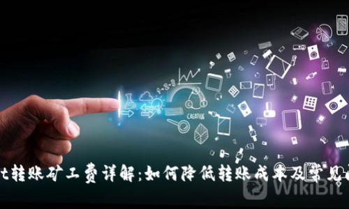 tpWallet转账矿工费详解:如何降低转账成本及常见问题解答