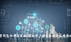 数字钱包的营销策略：推动用户增长和
