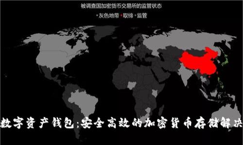 SWC数字资产钱包:安全高效的加密货币存储解决方案