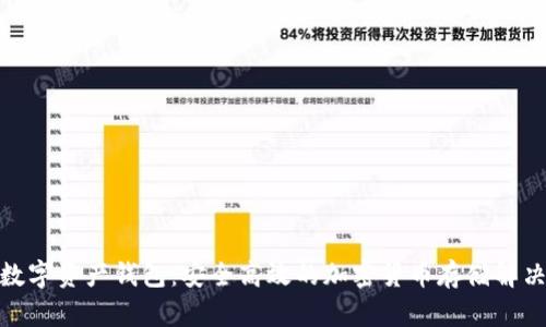 SWC数字资产钱包:安全高效的加密货币存储解决方案