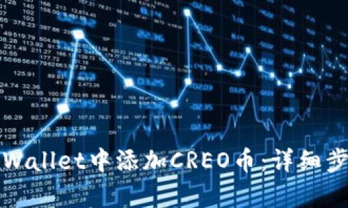 如何在tpWallet中添加CREO币:详细步骤与技巧