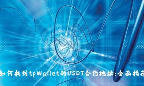 如何找到tpWallet的USDT合约地址:全面指南