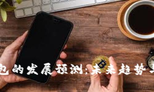 区块链钱包的发展预测:未来趋势与挑战分析