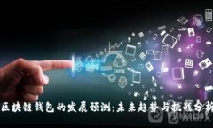 区块链钱包的发展预测：未来趋势与挑