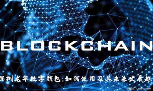 深圳龙华数字钱包:如何使用及其未来发展趋势