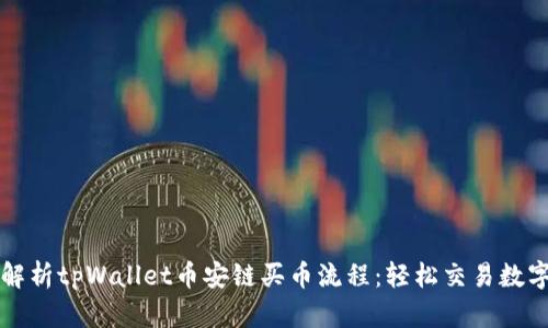 完整解析tpWallet币安链买币流程:轻松交易数字资产