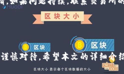   如何将tpWallet中的资产提现为人民币？ / 
 guanjianci tpWallet, 提现, 人民币, 加密货币 /guanjianci 

随着数字货币交易的不断普及，越来越多的人开始使用tpWallet等加密钱包来管理他们的数字资产。然而，很多用户在使用tpWallet时，会面临一个常见的问题：如何将钱包中的资产提现为人民币。在本文中，我们将详细介绍这一过程，并回答与之相关的几个重要问题。

tpWallet简介
tpWallet 是一个多功能的加密货币钱包，支持多种数字资产的存储和管理。用户可以通过该钱包完成资产的购买、交易和存储等操作。随着对加密货币的需求不断上升，tpWallet的用户量也在不断增加。
tpWallet 的核心优势在于其安全性和用户友好界面。用户可以轻松地进行充值、提现等操作，再加上其支持多种主流数字货币，使得tpWallet 成为市场上备受欢迎的选择之一。

提现流程概述
提现是将tpWallet内的加密资产转换为法定货币（如人民币）的过程。这通常涉及到几个步骤，包括将资产转换为易于交易的数字货币，然后通过交易平台进行兑换，最后提现到银行账户。具体来说，提现的步骤如下：
ol
    li将加密货币转换为主流数字货币（如BTC或ETH）。/li
    li选择合适的交易平台进行兑换。/li
    li在交易平台上完成卖出操作，兑换为人民币。/li
    li将人民币提现至您的银行账户。/li
/ol

问题一：tpWallet如何进行资产转换？
在计划将您在tpWallet的资产提现为人民币之前，首先需要将你的加密资产（如USDT、ETH等）转换为更常用的数字货币如比特币（BTC）或以太坊（ETH）。这可以通过以下方法进行：
1. **选择合适的交易对**：登录您的tpWallet账号，进入资产管理界面，选择您希望转换的资产和目标资产。例如，您可以选择将USDT转换为BTC。
2. **制定交易计划**：在决定进行转换之前，确保您了解市场行情。您可以通过各种加密货币行情网站获取实时数据，也可以分析技术指标来判断最佳的交易时机。
3. **执行交易**：找到tpWallet内部的交易功能，输入您希望兑换的数量，确认交易并执行。交易完成后，您将在钱包中看到新增的目标资产（如BTC）。
这种转换的便利性是tpWallet的平台优势之一，能够使用户迅速对市场变化做出反应。

问题二：选择哪个交易平台兑换加密货币为人民币？
在将tpWallet中的资产成功转换为主流数字货币后，下一步是选择一个合适的交易平台将其兑换为人民币。市场上有许多交易所可供选择，以下是几种常见的推荐：
1. **火币网**：是中国最早的一批数字货币交易平台之一，提供多种数字货币与人民币的兑换。它具有较高的交易流动性和安全性。
2. **币安**：虽然币安是全球最大的加密资产交易平台之一，但它也提供人民币交易对。用户可以通过P2P交易平台轻松将数字货币交易为人民币。
3. **OKEX**：这是另一家知名的加密货币交易平台，支持多种数字货币与法币的交易，其界面友好，适合新手。
选择哪些交易平台时，用户需考虑平台的安全性、流动性和操作的简易程度。同时，为了确保提现的顺畅，应选择口碑良好的交易所。

问题三：如何在交易平台上进行人民币提现？
在将您的加密货币成功兑换为人民币后，下一步是提现至您的银行账户。以下是通用的提现步骤：
1. **绑定银行账户**：在交易平台完成身份认证后，您需要绑定一个有效的银行账户，以确保能够顺利提现。
2. **选择提现方式**：不同平台提供不同的提现方式。通常您可以选择直接提现至银行账户，或通过支付宝、微信等方式提现人民币。
3. **输入提现金额**：在提现界面输入您希望提现的金额。注意，有些平台可能会设定最小提现金额及手续费，确保您了解这些信息。
4. **确认提现请求**：核对信息无误后，提交提现申请。通常，提现请求在提交后会处理，并在一定时间内完成到账。
在提现过程中，用户应注意平台的提现规定和手续费，以确保有效控制提现成本。

问题四：提现过程中可能遇到的问题及解决方案
提现过程可能会遇到各种问题，了解这些问题的解决方案能够帮助用户更好地管理资产。以下是几个常见问题：
1. **提现延迟**：有时，提现请求可能会因平台网络状况或安全审核而延迟到账。建议用户在提现后耐心等待，可以在交易所的客服部门咨询进展。
2. **提现失败**：若提现请求失败，首先检查绑定的银行账户信息是否正确。若确实存在误差，修改后重新提交提现申请。如果问题持续，联系交易所的客服以获得更多帮助。
3. **手续费问题**：提现时可能会被收取手续费，用户应事先了解不同平台的手续费标准，选择最优的方案。
4. **市场波动影响**：在提现期间，加密货币市场价格通常会波动，用户在选择提现时需考量这一因素，以避免损失。
有效管理交易平台与交易流程是成功提现的关键，用户应该保持警觉，确保资产安全。

总结：将tpWallet中的资产提现为人民币是一个涉及多个步骤的过程，从资产转换到交易平台选择，最后提现到账都需谨慎对待。希望本文的详细介绍能为您在处理tpWallet资源时提供指导。