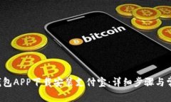  如何通过钱包APP下载安装支付宝：详
