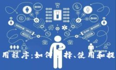 全面解析数字钱包应用程序：如何选择
