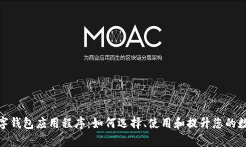 全面解析数字钱包应用程序:如何选择、使用和提升您的数字支付体验