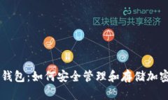 电脑钱包：如何安全管理和存储加密货