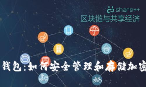 电脑钱包:如何安全管理和存储加密货币