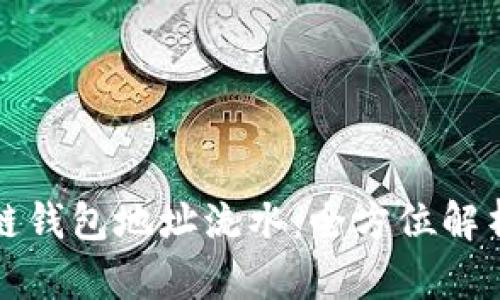 如何查区块链钱包地址流水:全方位解析与操作指南