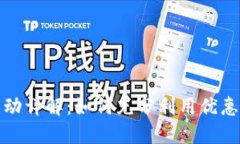 京东数字钱包优惠活动详解：如何充分