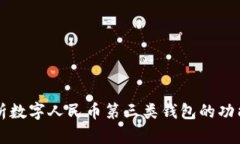 全面解析数字人民币第三类钱包的功能