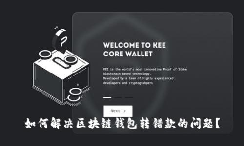 如何解决区块链钱包转错款的问题?