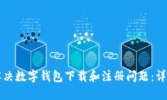如何解决数字钱包下载和注册问题：详