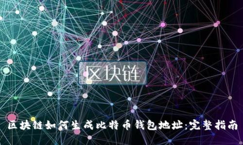 区块链如何生成比特币钱包地址:完整指南