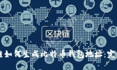 区块链如何生成比特币钱包地址：完整