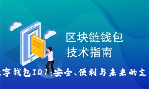 探索数字钱包ID1:安全、便利与未来的支付趋势