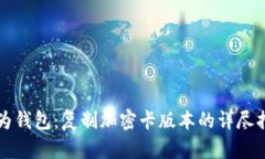 华为钱包：复制加密卡版本的详尽指南