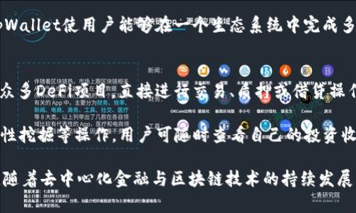 : 了解tpWallet：以太坊生态链的创新钱包解决方案

tpWallet, 以太坊, 数字钱包, 区块链技术/guanjianci

什么是tpWallet？
tpWallet是一个基于以太坊生态链的数字钱包解决方案，旨在为用户提供更加便捷、安全的数字资产管理体验。近年来，随着区块链技术的快速发展，以太坊作为一个去中心化的平台，吸引了众多开发者与企业进行创新实践。而tpWallet正是在这样的背景下应运而生，作为以太坊生态的重要组成部分，它结合了多种功能特性，使用户能够更高效地管理和交易他们的加密资产。

tpWallet的核心功能
tpWallet拥有多项核心功能，使其在众多数字钱包中脱颖而出。首先，它支持以太坊网络中的每一项ERC-20和ERC-721代币，用户可以轻松管理各种数字资产。此外，tpWallet提供实时行情监测，用户可以随时了解自己资产的市场价值。同时，它的用户界面友好，易于操作，即使是新手用户也可以在短时间内上手。

tpWallet的安全性
安全性是数字钱包的重中之重。tpWallet采用了多重安全措施，包括强密码加密、私钥本地存储和两步验证机制，以确保用户资产不受到攻击风险。此外，tpWallet还定期进行安全审计，及时修复潜在的安全漏洞，为用户提供一个安全的资产存储环境。

tpWallet对以太坊生态的贡献
tpWallet不仅仅是一个钱包，更是促进以太坊生态链发展的重要工具。通过提供一系列创新功能，tpWallet吸引了大量用户参与到以太坊的应用中来。此外，tpWallet还积极与各类DeFi项目合作，为用户提供更多的投资机会。这使得tpWallet不仅有助于提升以太坊生态的活跃度，也为用户创造了更高的价值。

常见问题解答

1. tpWallet的使用流程是什么？
tpWallet的使用流程相对简单，首先，用户需要在官方平台下载并安装tpWallet应用。安装完成后，用户可以选择创建新钱包或导入现有钱包。创建新钱包时，系统会生成一个唯一的助记词，用户需妥善保存此信息，以便将来访问。完成钱包设置后，用户可以开始添加资产、参与交易和使用其他功能。在tpWallet中，用户可以通过简单的界面轻松进行发送和接收，以太坊及其衍生代币的交易操作。

一旦用户熟悉了tpWallet的界面和操作步骤，他们还可以深入探索更高级的功能，例如与去中心化金融（DeFi）平台的集成，进行质押、借贷等操作。值得注意的是，在使用tpWallet时，用户需要保持警惕，确保保护好助记词和私钥，避免泄露，确保资产安全。

2. 如何保障tpWallet的安全性？
tpWallet采用了多重安全机制，确保用户资产的安全。在创建钱包时，用户需设置一个强密码，这样能够阻止未授权访问。此外，用户应该定期更换密码，并确保密码的复杂度和唯一性，防止被破解。

除了强密码，tpWallet强调用户私钥的重要性。tpWallet采用私钥本地存储模式，即用户的私钥不会被上传至云端，持续确保用户对其资产的完全控制。与此同时，tpWallet还提供了两步验证的功能，通过手机短信或应用程序生成的验证码，进一步增强账户安全性。 

此外，tpWallet团队还定期进行安全审计，推进系统更新，以修复潜在漏洞，保障用户的安全性。这些安全措施共同构筑了tpWallet的安全保障网，让用户在使用过程中能够更加安心。

3. tpWallet与其他钱包的比较
在数字钱包市场中，存在众多竞争对手，tpWallet的竞争优势在于其特定的功能和用户体验。相比于传统钱包，tpWallet更加注重用户体验。它不仅提供多种代币支持，还带有实时行情监测等功能。用户可以在同一平台上轻松查看资产总值，以及各类代币的市场表现。

此外，某些钱包可能只聚焦于基本的发送和接收功能，而tpWallet则将更多精力投入到DeFi生态中，从而为用户提供了更多的投资机会与工具。加之与多家DeFi项目的合作，tpWallet使用户能够在一个生态系统中完成多个投资操作，从而避免了在不同平台之间切换的繁琐。

4. 如何使用tpWallet参与以太坊的去中心化金融（DeFi）？
tpWallet为用户参与DeFi提供了便捷的入口。首先，用户需要确认自己在tpWallet中持有相应的以太坊及ERC-20代币。接着，他们可以通过应用中的DeFi功能模块，轻松接入众多DeFi项目，直接进行交易、质押或借贷操作。

例如，用户可以选择质押其代币以获得收益，或在去中心化交易所（DEX）上进行交易。在这方面，tpWallet还提供了一键流动性提供功能，用户可根据自己的需求快速进行流动性挖掘等操作。用户可随时查看自己的投资收益，以及相关的市场行情，这就使得tpWallet成为DeFi领域的一个强大的助力工具。

总而言之，tpWallet为以太坊生态链中的用户提供了一个安全、便捷的数字钱包解决方案，通过多种功能帮助用户高效管理和参与到以太坊网络中，兼顾了安全性与用户体验。随着去中心化金融与区块链技术的持续发展，tpWallet的未来充满了无限可能，值得用户期待。