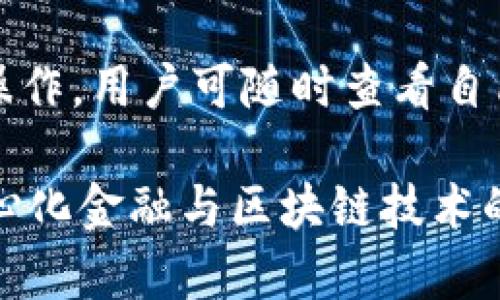 : 了解tpWallet：以太坊生态链的创新钱包解决方案

tpWallet, 以太坊, 数字钱包, 区块链技术/guanjianci

什么是tpWallet？
tpWallet是一个基于以太坊生态链的数字钱包解决方案，旨在为用户提供更加便捷、安全的数字资产管理体验。近年来，随着区块链技术的快速发展，以太坊作为一个去中心化的平台，吸引了众多开发者与企业进行创新实践。而tpWallet正是在这样的背景下应运而生，作为以太坊生态的重要组成部分，它结合了多种功能特性，使用户能够更高效地管理和交易他们的加密资产。

tpWallet的核心功能
tpWallet拥有多项核心功能，使其在众多数字钱包中脱颖而出。首先，它支持以太坊网络中的每一项ERC-20和ERC-721代币，用户可以轻松管理各种数字资产。此外，tpWallet提供实时行情监测，用户可以随时了解自己资产的市场价值。同时，它的用户界面友好，易于操作，即使是新手用户也可以在短时间内上手。

tpWallet的安全性
安全性是数字钱包的重中之重。tpWallet采用了多重安全措施，包括强密码加密、私钥本地存储和两步验证机制，以确保用户资产不受到攻击风险。此外，tpWallet还定期进行安全审计，及时修复潜在的安全漏洞，为用户提供一个安全的资产存储环境。

tpWallet对以太坊生态的贡献
tpWallet不仅仅是一个钱包，更是促进以太坊生态链发展的重要工具。通过提供一系列创新功能，tpWallet吸引了大量用户参与到以太坊的应用中来。此外，tpWallet还积极与各类DeFi项目合作，为用户提供更多的投资机会。这使得tpWallet不仅有助于提升以太坊生态的活跃度，也为用户创造了更高的价值。

常见问题解答

1. tpWallet的使用流程是什么？
tpWallet的使用流程相对简单，首先，用户需要在官方平台下载并安装tpWallet应用。安装完成后，用户可以选择创建新钱包或导入现有钱包。创建新钱包时，系统会生成一个唯一的助记词，用户需妥善保存此信息，以便将来访问。完成钱包设置后，用户可以开始添加资产、参与交易和使用其他功能。在tpWallet中，用户可以通过简单的界面轻松进行发送和接收，以太坊及其衍生代币的交易操作。

一旦用户熟悉了tpWallet的界面和操作步骤，他们还可以深入探索更高级的功能，例如与去中心化金融（DeFi）平台的集成，进行质押、借贷等操作。值得注意的是，在使用tpWallet时，用户需要保持警惕，确保保护好助记词和私钥，避免泄露，确保资产安全。

2. 如何保障tpWallet的安全性？
tpWallet采用了多重安全机制，确保用户资产的安全。在创建钱包时，用户需设置一个强密码，这样能够阻止未授权访问。此外，用户应该定期更换密码，并确保密码的复杂度和唯一性，防止被破解。

除了强密码，tpWallet强调用户私钥的重要性。tpWallet采用私钥本地存储模式，即用户的私钥不会被上传至云端，持续确保用户对其资产的完全控制。与此同时，tpWallet还提供了两步验证的功能，通过手机短信或应用程序生成的验证码，进一步增强账户安全性。 

此外，tpWallet团队还定期进行安全审计，推进系统更新，以修复潜在漏洞，保障用户的安全性。这些安全措施共同构筑了tpWallet的安全保障网，让用户在使用过程中能够更加安心。

3. tpWallet与其他钱包的比较
在数字钱包市场中，存在众多竞争对手，tpWallet的竞争优势在于其特定的功能和用户体验。相比于传统钱包，tpWallet更加注重用户体验。它不仅提供多种代币支持，还带有实时行情监测等功能。用户可以在同一平台上轻松查看资产总值，以及各类代币的市场表现。

此外，某些钱包可能只聚焦于基本的发送和接收功能，而tpWallet则将更多精力投入到DeFi生态中，从而为用户提供了更多的投资机会与工具。加之与多家DeFi项目的合作，tpWallet使用户能够在一个生态系统中完成多个投资操作，从而避免了在不同平台之间切换的繁琐。

4. 如何使用tpWallet参与以太坊的去中心化金融（DeFi）？
tpWallet为用户参与DeFi提供了便捷的入口。首先，用户需要确认自己在tpWallet中持有相应的以太坊及ERC-20代币。接着，他们可以通过应用中的DeFi功能模块，轻松接入众多DeFi项目，直接进行交易、质押或借贷操作。

例如，用户可以选择质押其代币以获得收益，或在去中心化交易所（DEX）上进行交易。在这方面，tpWallet还提供了一键流动性提供功能，用户可根据自己的需求快速进行流动性挖掘等操作。用户可随时查看自己的投资收益，以及相关的市场行情，这就使得tpWallet成为DeFi领域的一个强大的助力工具。

总而言之，tpWallet为以太坊生态链中的用户提供了一个安全、便捷的数字钱包解决方案，通过多种功能帮助用户高效管理和参与到以太坊网络中，兼顾了安全性与用户体验。随着去中心化金融与区块链技术的持续发展，tpWallet的未来充满了无限可能，值得用户期待。