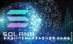 如何在OPPO手机上设置加密门禁卡：详