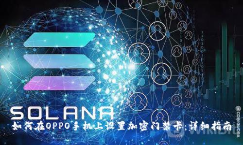 如何在OPPO手机上设置加密门禁卡:详细指南