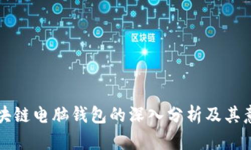 区块链电脑钱包的深入分析及其意义