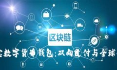 国际支付宝数字货币钱包：双向支付与