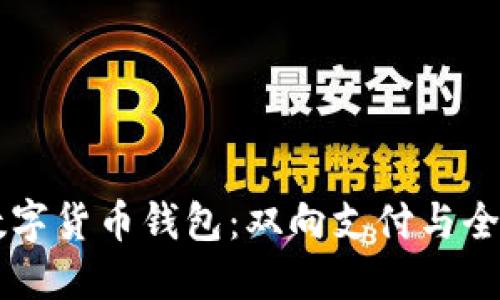 国际支付宝数字货币钱包:双向支付与全球金融的未来
