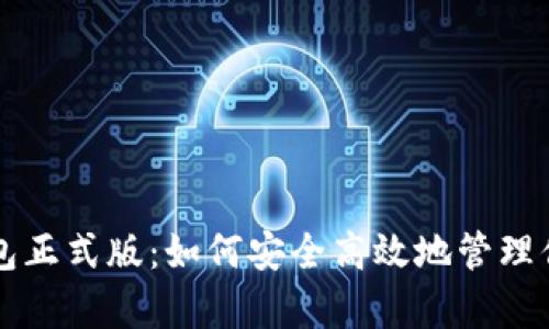 tpWallet钱包正式版:如何安全高效地管理你的数字资产